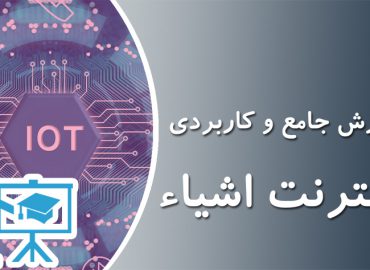 آموزش اینترنت اشیاء