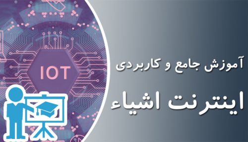 آموزش اینترنت اشیاء