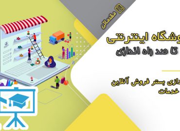 آموزش صفر تا صد راه اندازی فروشگاه اینترنتی