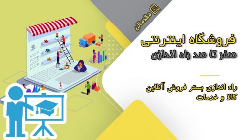 آموزش صفر تا صد راه اندازی فروشگاه اینترنتی