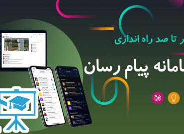 آموزش صفر تا صد راه اندازی سامانه پیام رسان