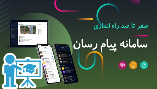 آموزش صفر تا صد راه اندازی سامانه پیام رسان