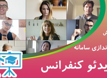 آموزش صفر تا صد راه اندازی سامانه ویدئو کنفرانس