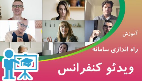 آموزش صفر تا صد راه اندازی سامانه ویدئو کنفرانس