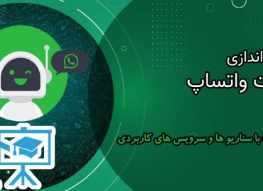 آموزش صفر تا صد راه اندازی بات واتساپ