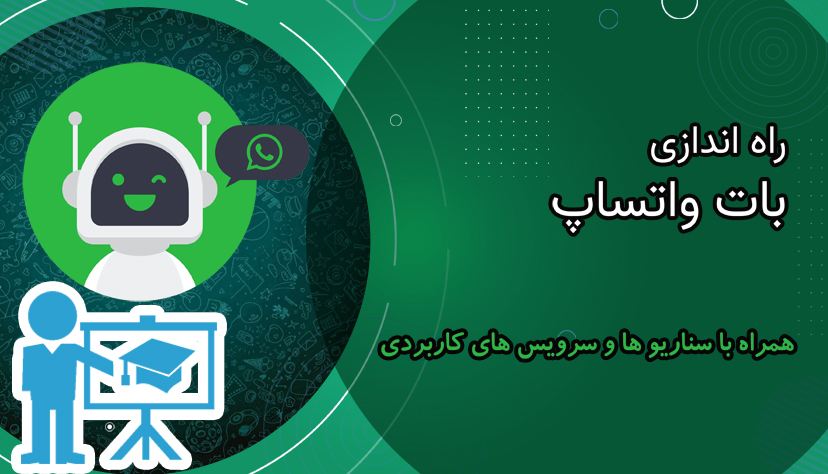 آموزش صفر تا صد راه اندازی بات واتساپ