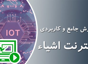 آموزش اینترنت اشیاء