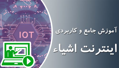 آموزش اینترنت اشیاء