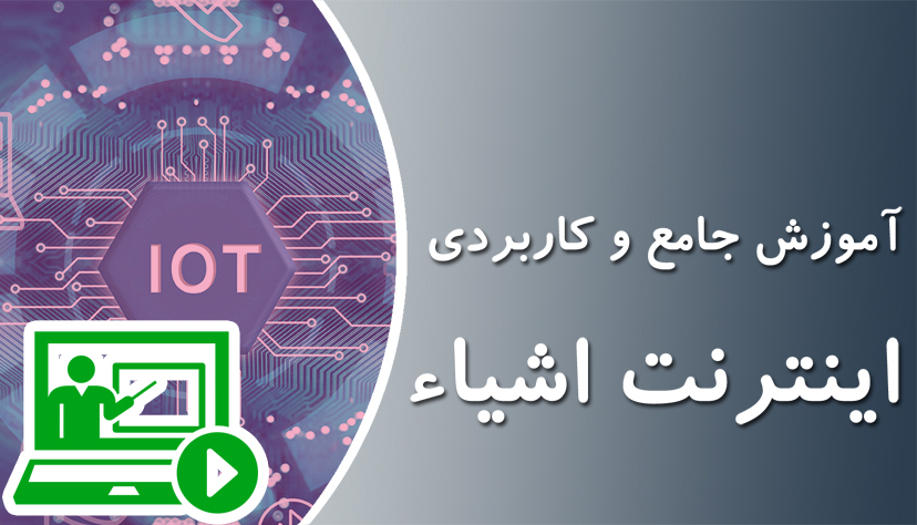 آموزش اینترنت اشیاء