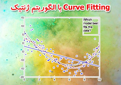 Curve Fitting با الگوریتم ژنتیک